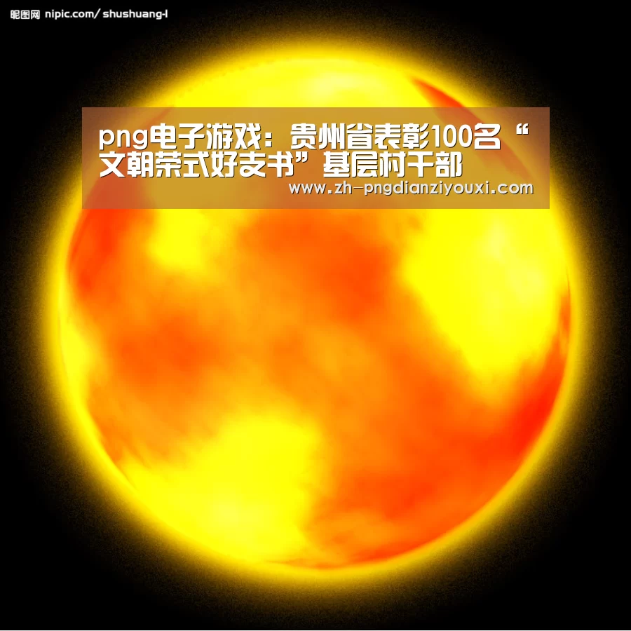 png电子游戏:贵州省表彰100名“文朝荣式好支书”基层村干部(图2) png电子游戏