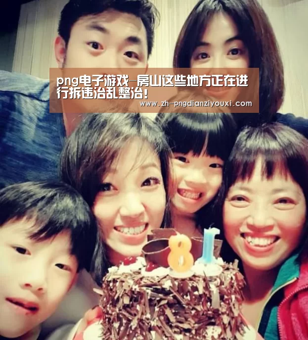 png电子游戏-房山这些地方正在进行拆违治乱整治!(图1) png电子游戏