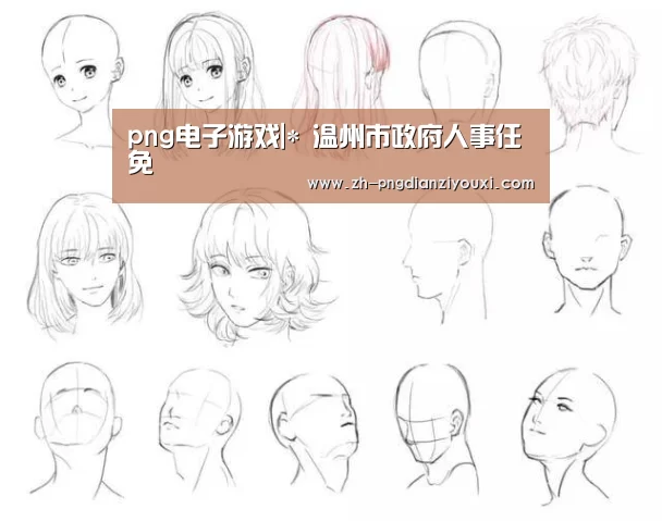 png电子游戏|*
温州市政府人事任免(图2) png电子游戏