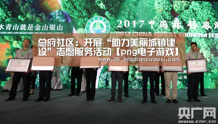 总府社区:开展“助力美丽城镇建设”志愿服务活动【png电子游戏】(图2) png电子游戏