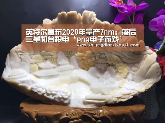 png电子游戏
