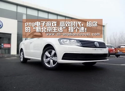 png电子游戏_高效时代,给你的“新北京生活”提个速!(图3) png电子游戏