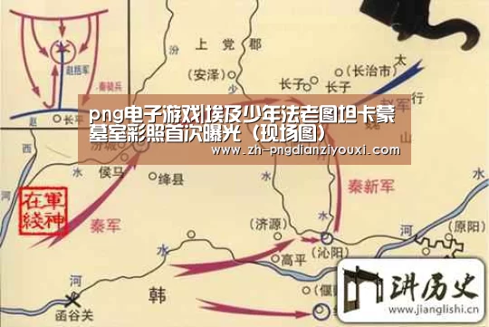 png电子游戏|埃及少年法老图坦卡蒙墓室彩照首次曝光(现场图)(图4) png电子游戏