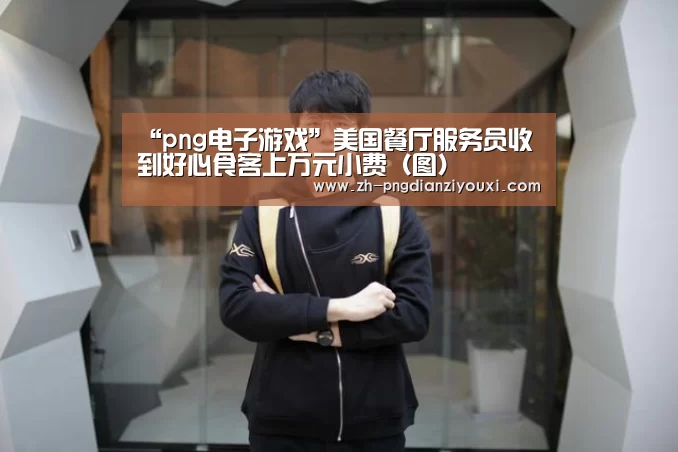 “png电子游戏”美国餐厅服务员收到好心食客上万元小费(图)(图3) png电子游戏