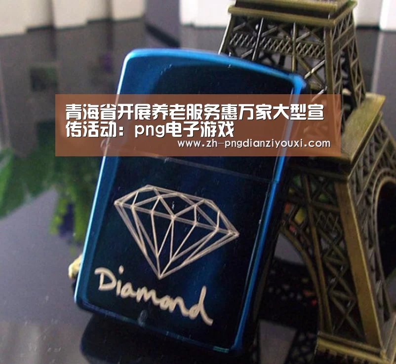 青海省开展养老服务惠万家大型宣传活动:png电子游戏(图2) png电子游戏