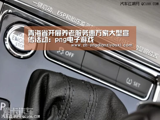 青海省开展养老服务惠万家大型宣传活动:png电子游戏(图3) png电子游戏