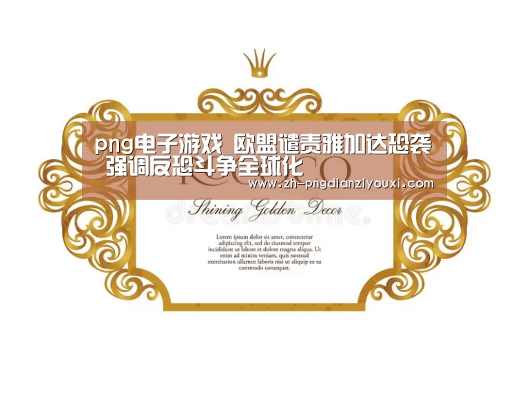 png电子游戏_欧盟谴责雅加达恐袭 强调反恐斗争全球化(图2) png电子游戏