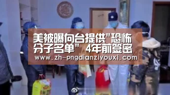 美被曝向台提供恐怖分子名单 4年前签密约“png电子游戏”(图2) png电子游戏