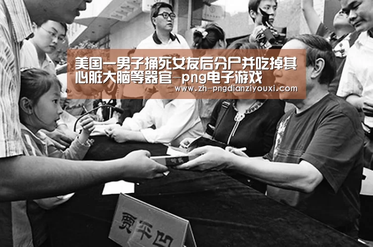 美国一男子捅死女友后分尸并吃掉其心脏大脑等器官-png电子游戏(图1) png电子游戏