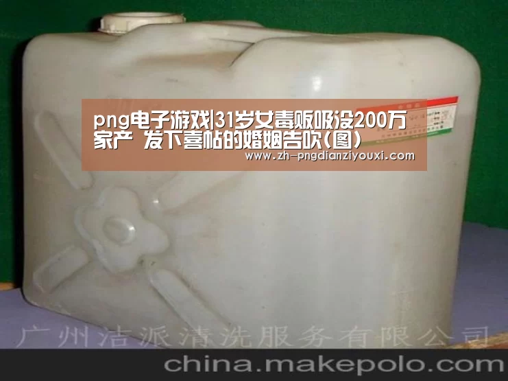png电子游戏|31岁女毒贩吸没200万家产 发下喜帖的婚姻告吹(图)(图2) png电子游戏