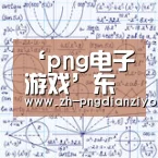 png电子游戏