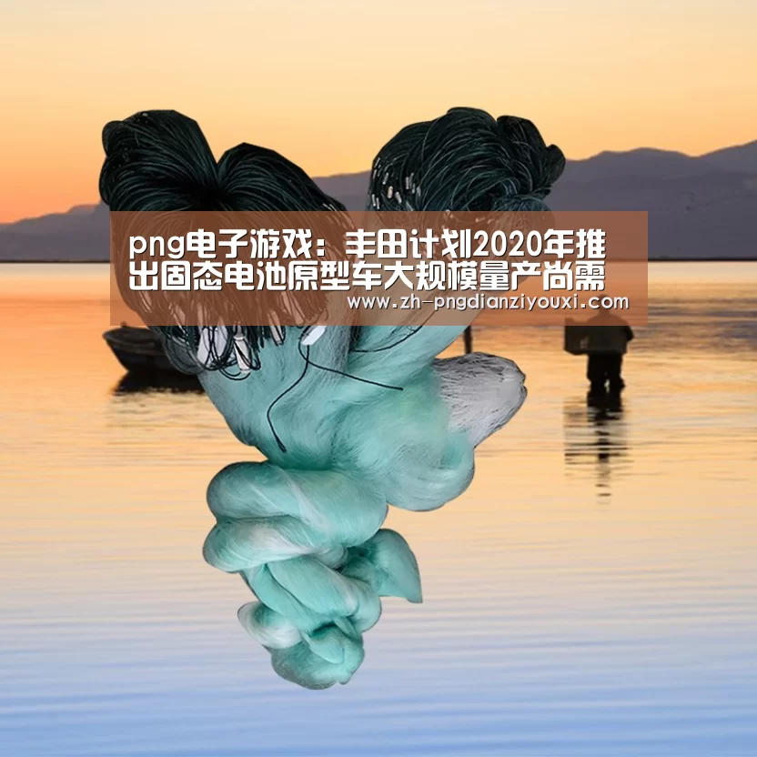 png电子游戏