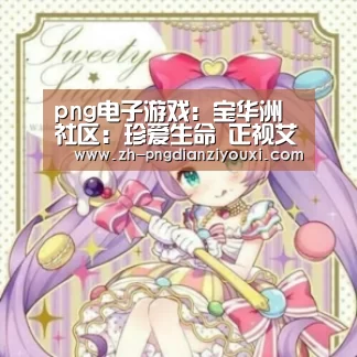 png电子游戏:宝华洲社区:珍爱生命 正视艾滋病(图3) png电子游戏