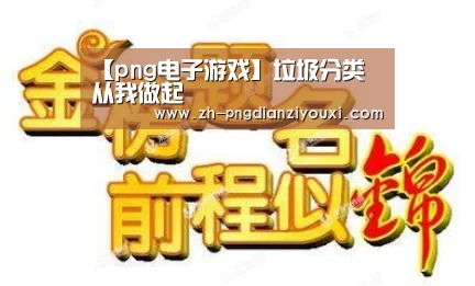 【png电子游戏】垃圾分类 从我做起(图4) png电子游戏