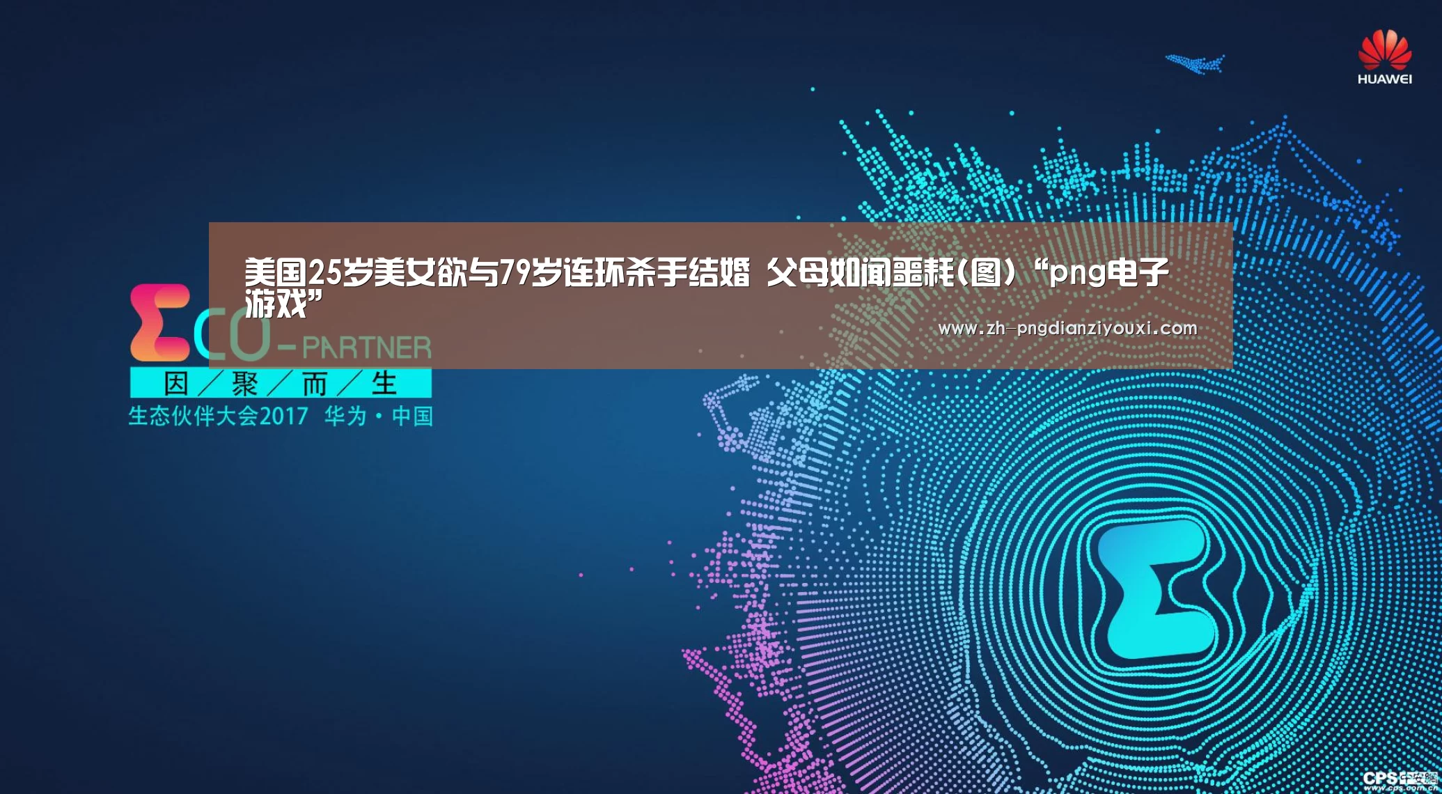 美国25岁美女欲与79岁连环杀手结婚 父母如闻噩耗(图)“png电子游戏”(图2) png电子游戏