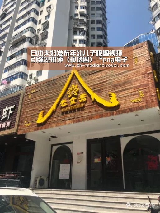 日本夫妇发布年幼儿子吸烟视频 引强烈批评(现场图)“png电子游戏”(图1) png电子游戏