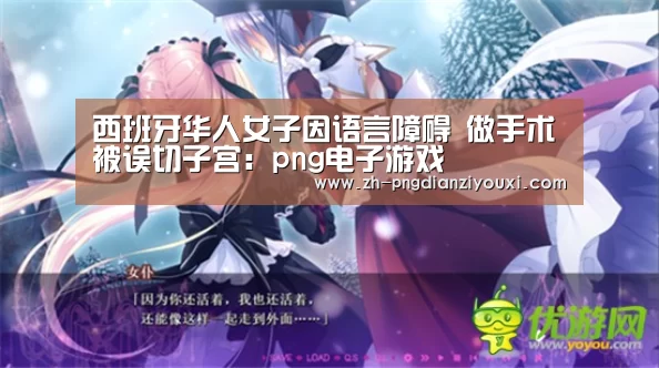 西班牙华人女子因语言障碍 做手术被误切子宫:png电子游戏(图3) png电子游戏