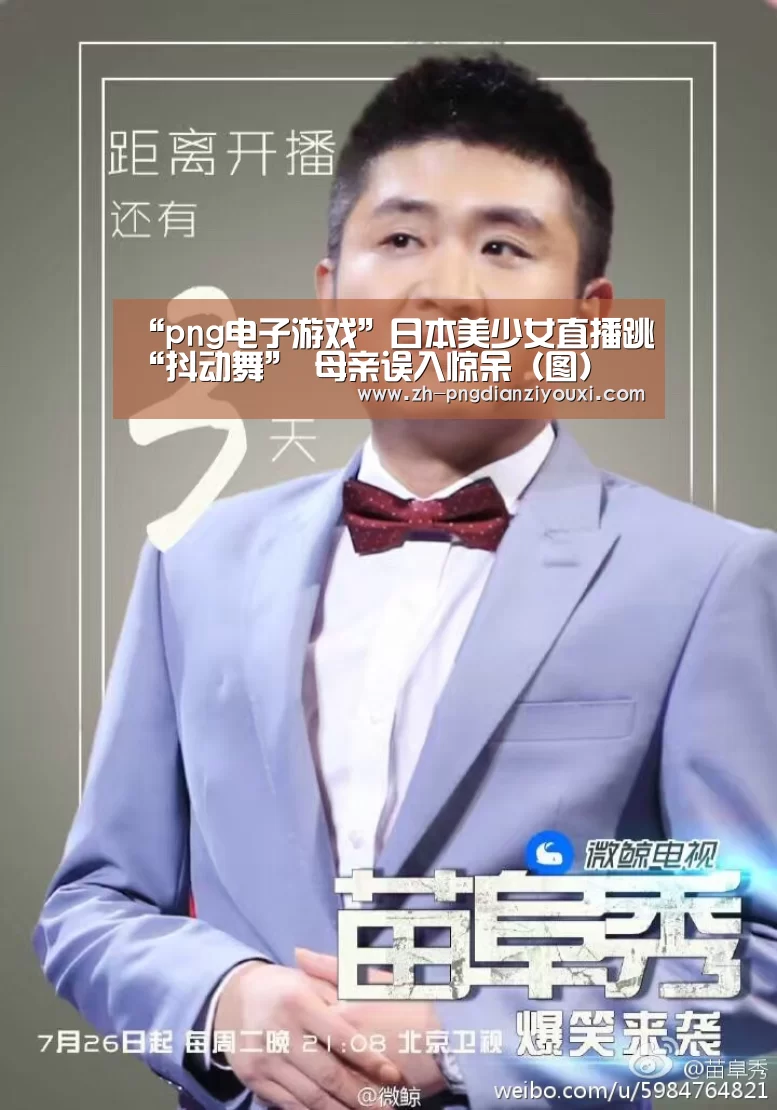 “png电子游戏”日本美少女直播跳“抖动舞” 母亲误入惊呆(图)(图2) png电子游戏