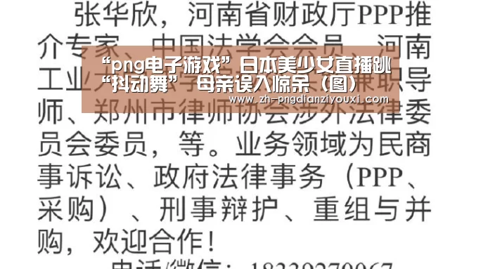 “png电子游戏”日本美少女直播跳“抖动舞” 母亲误入惊呆(图)(图3) png电子游戏