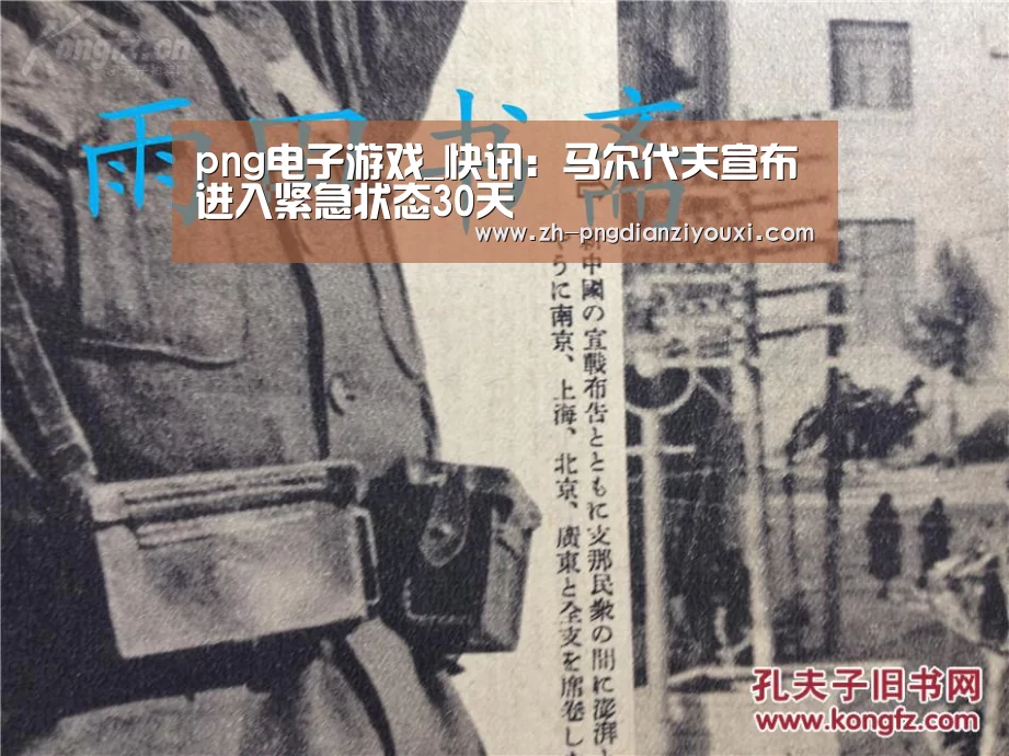 png电子游戏_快讯:马尔代夫宣布进入紧急状态30天(图1) png电子游戏