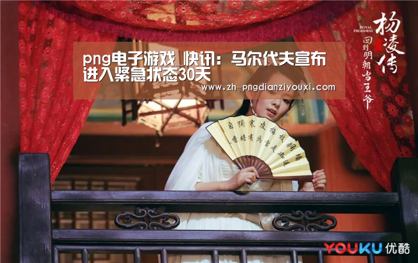 png电子游戏_快讯:马尔代夫宣布进入紧急状态30天(图2) png电子游戏