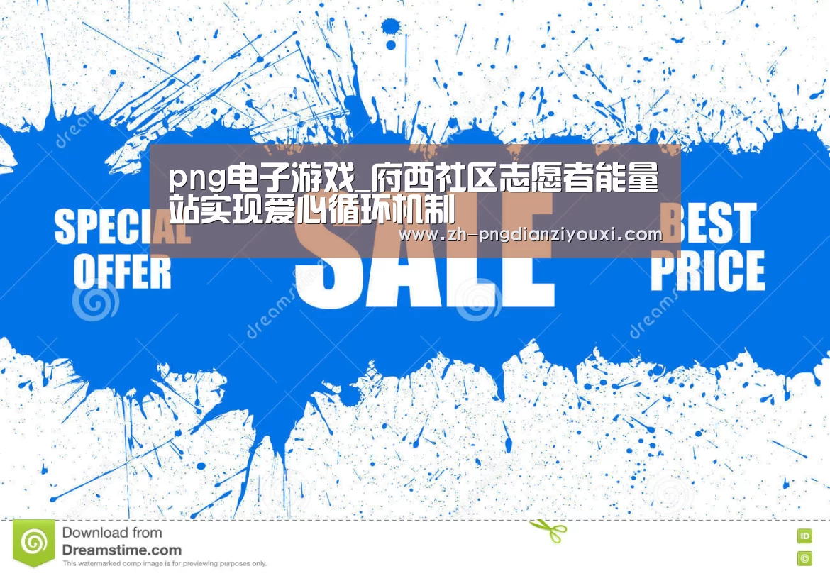 png电子游戏_府西社区志愿者能量站实现爱心循环机制(图2) png电子游戏
