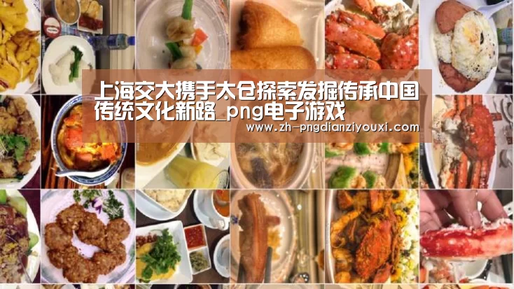 上海交大携手太仓探索发掘传承中国传统文化新路_png电子游戏(图2) png电子游戏