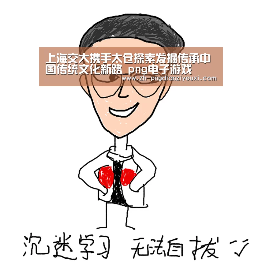 上海交大携手太仓探索发掘传承中国传统文化新路_png电子游戏(图1) png电子游戏