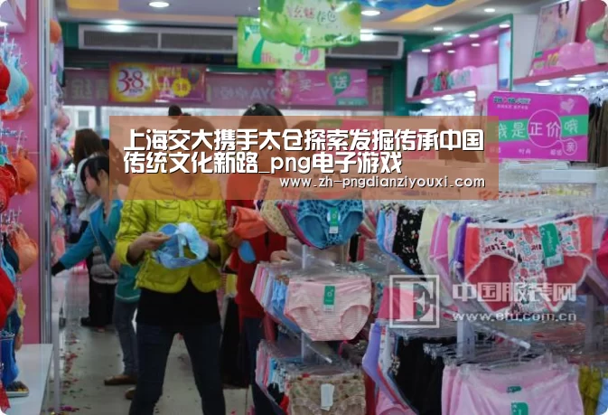 上海交大携手太仓探索发掘传承中国传统文化新路_png电子游戏(图4) png电子游戏