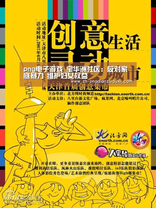 png电子游戏_宝华洲社区:反对家庭暴力 维护妇女权益(图4) png电子游戏