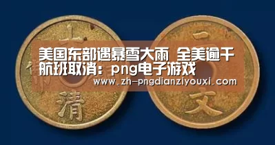 png电子游戏
