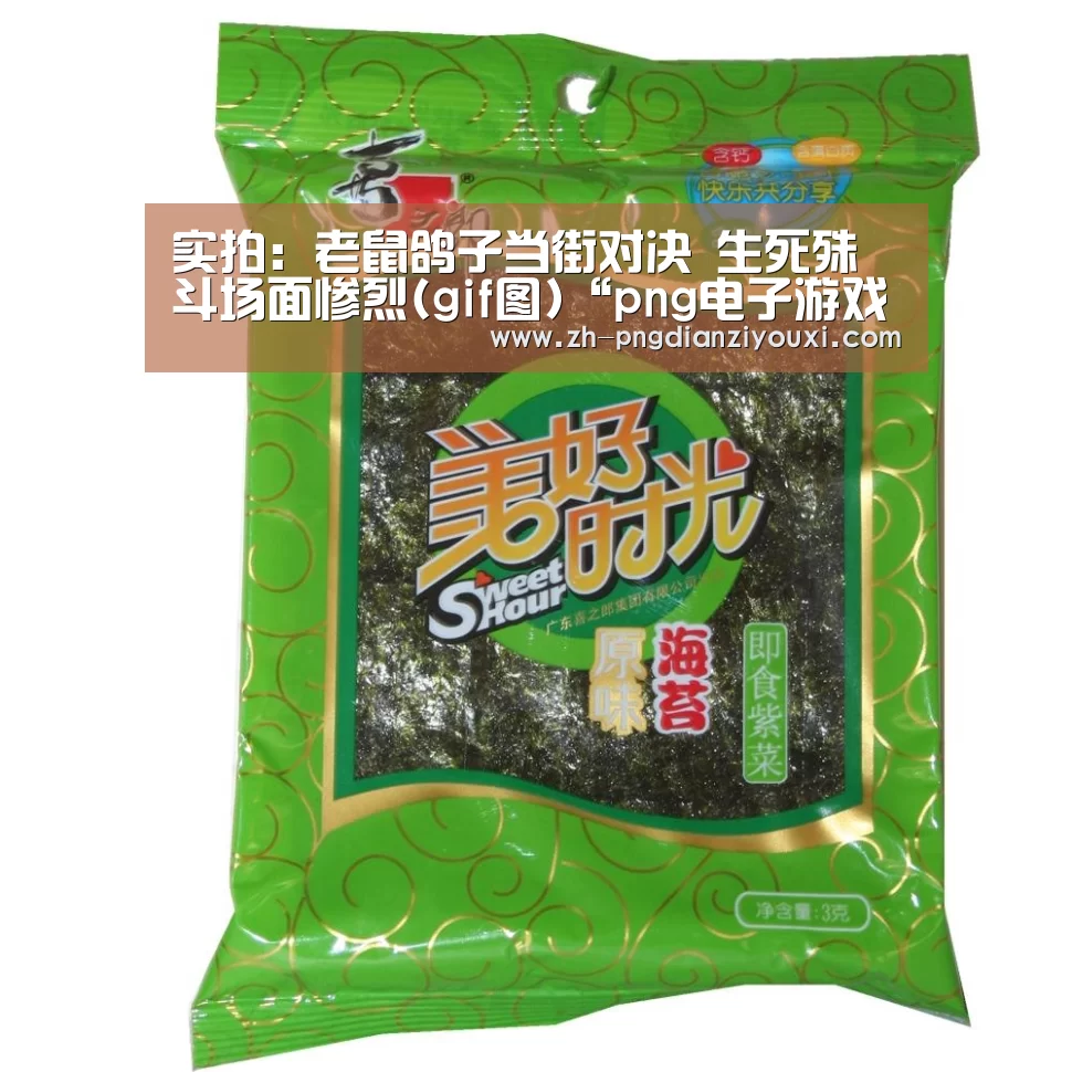 实拍:老鼠鸽子当街对决 生死殊斗场面惨烈(gif图)“png电子游戏”(图4) png电子游戏