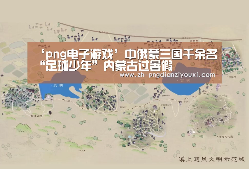 ‘png电子游戏’中俄蒙三国千余名“足球少年”内蒙古过暑假(图2) png电子游戏