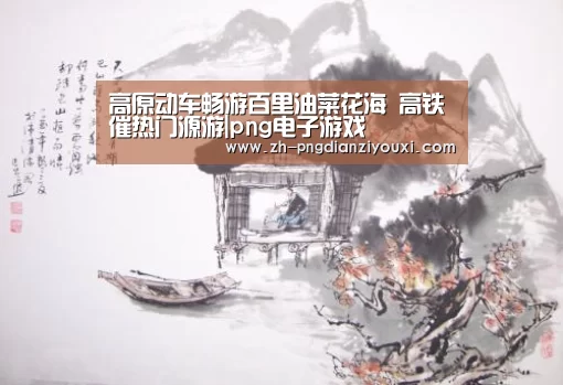 高原动车畅游百里油菜花海 高铁催热门源游|png电子游戏(图1) png电子游戏