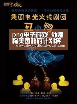 png电子游戏_外媒称美国政府计划将“半熟”的5G网络国有化(图2) png电子游戏