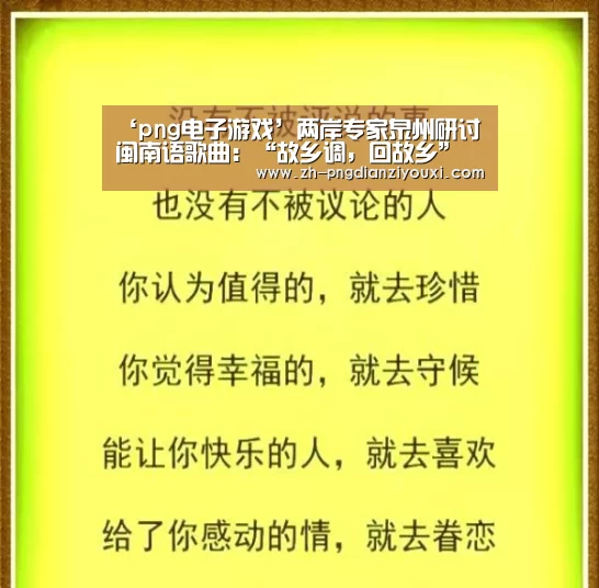 ‘png电子游戏’两岸专家泉州研讨闽南语歌曲:“故乡调,回故乡”(图2) png电子游戏