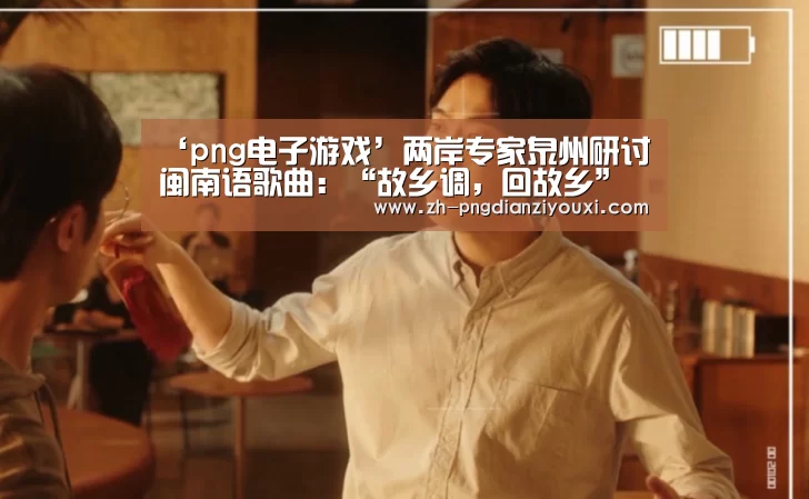 ‘png电子游戏’两岸专家泉州研讨闽南语歌曲:“故乡调,回故乡”(图1) png电子游戏