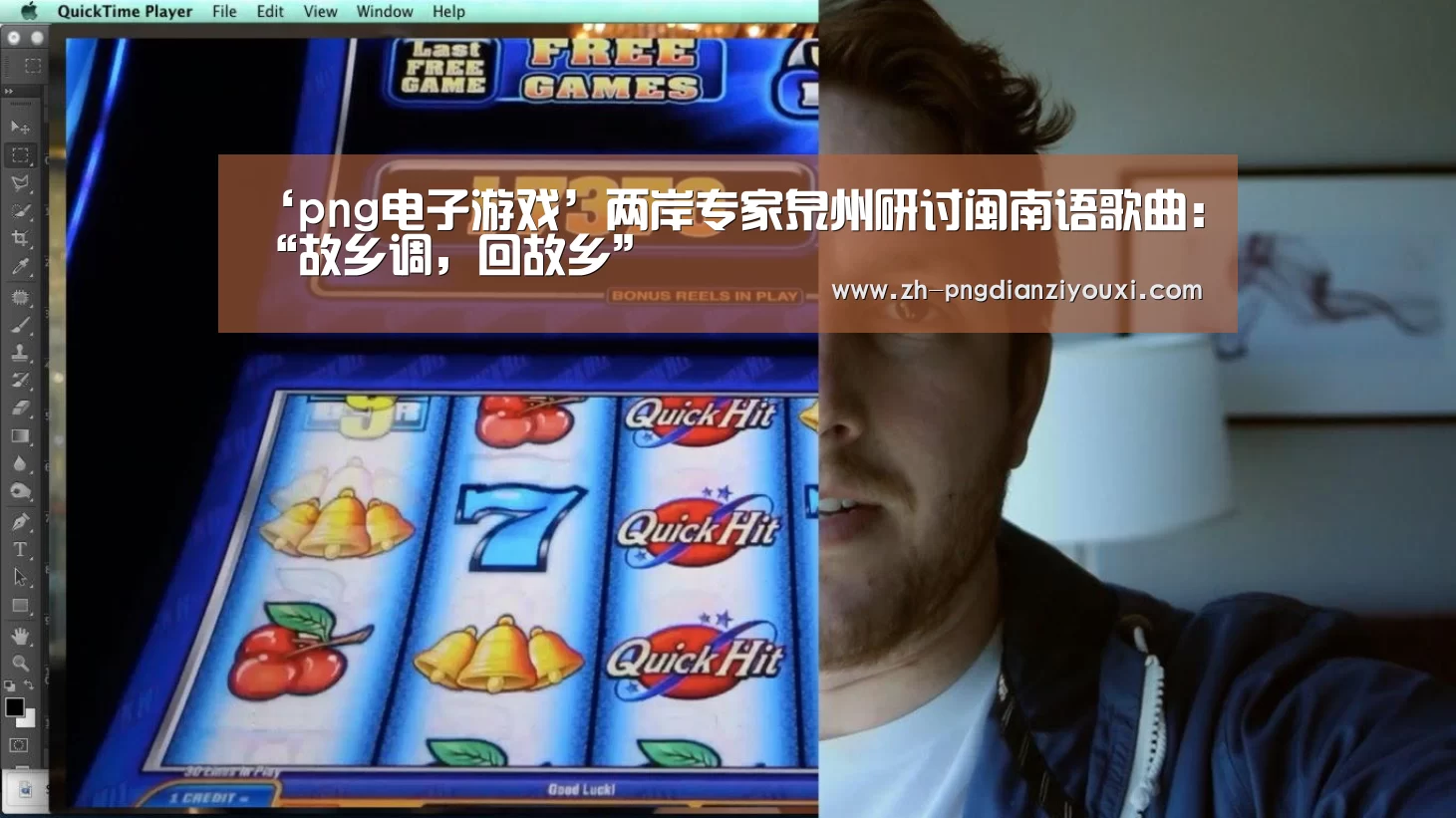 ‘png电子游戏’两岸专家泉州研讨闽南语歌曲:“故乡调,回故乡”(图4) png电子游戏