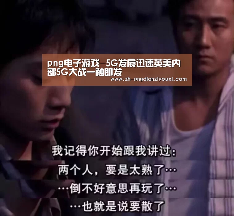 png电子游戏-5G发展迅速英美内部5G大战一触即发(图3) png电子游戏