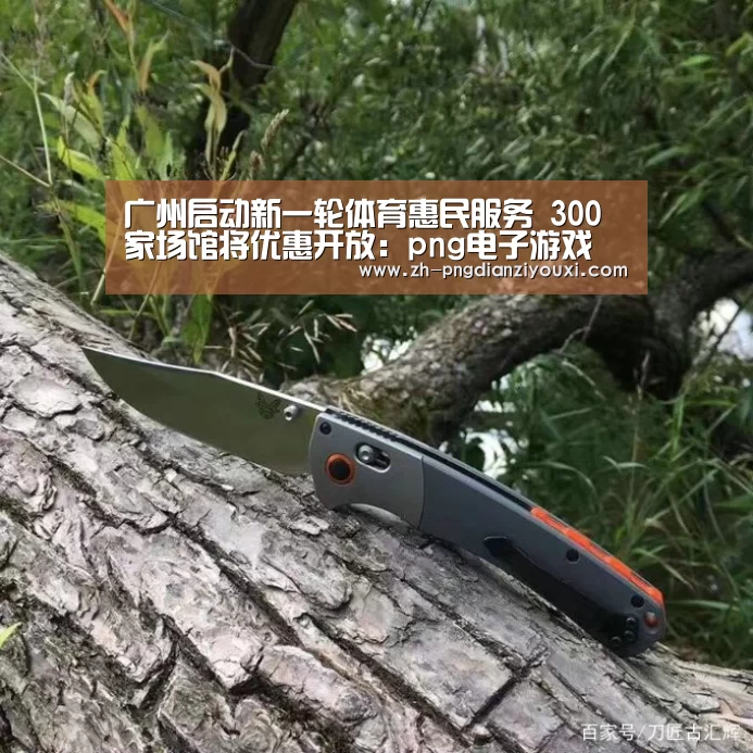 广州启动新一轮体育惠民服务 300家场馆将优惠开放:png电子游戏(图2) png电子游戏