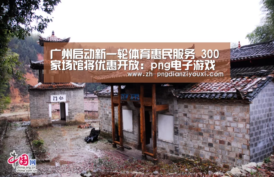 广州启动新一轮体育惠民服务 300家场馆将优惠开放:png电子游戏(图3) png电子游戏