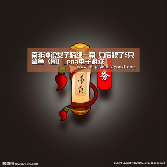 南非冲浪女子惊魂一幕 身后跟了5只鲨鱼(图)_png电子游戏(图1) png电子游戏